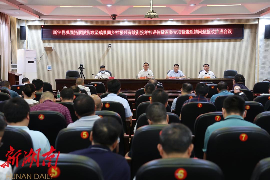 新宁县巩固拓展脱贫攻坚成果同乡村振兴有效衔接考核评估暨省委专项督查反馈问题整改推进会召开_邵阳头条网